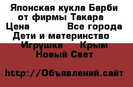 Японская кукла Барби от фирмы Такара › Цена ­ 1 000 - Все города Дети и материнство » Игрушки   . Крым,Новый Свет